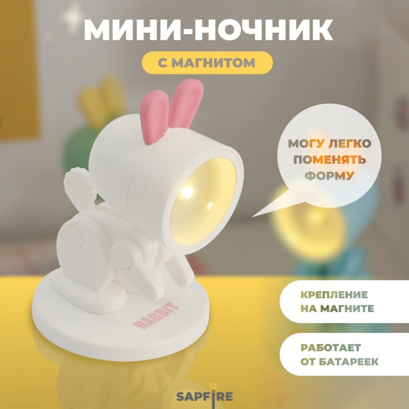 Светильник SPF-13029 БЕЛЫЙ RABBIT Ночник-игрушка с фонариком светодиодный Крoлик с мaгнитом 24-02