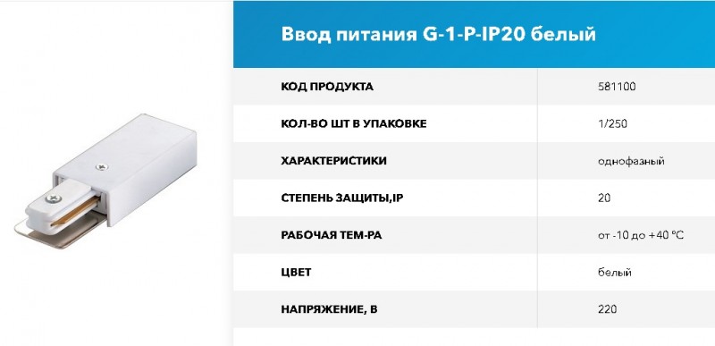 Коннектор для шинопровода - Ввод питания 1-фазный G-1-P-IP20 белый GNRL RSP