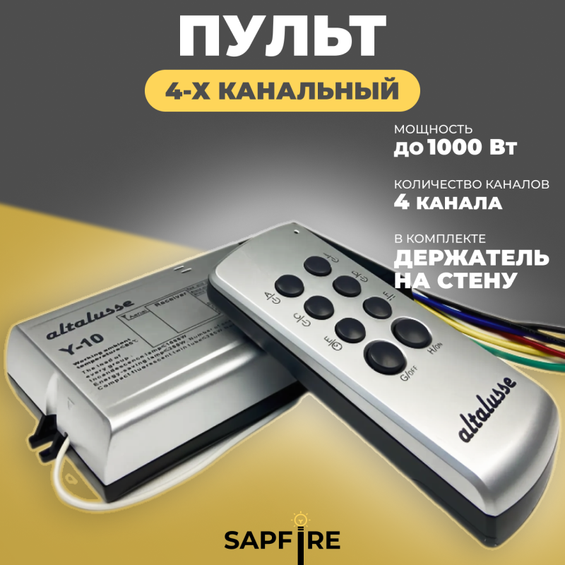 Пульт дистанционного управления (220V, 4 канала/Y10)