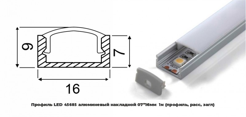 Профиль LED 45685 алюминевый накладной 07*16мм 1м (профиль, расс, загл)