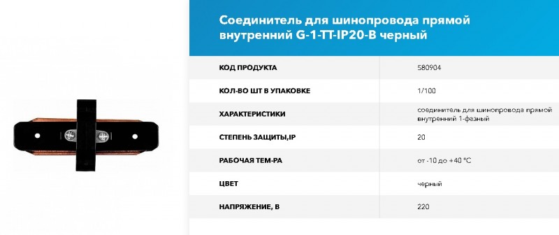 Коннектор для шинопровода - Соединитель прямой внутренний 1-фазный G-1-TT-IP20-B GNRL RSP