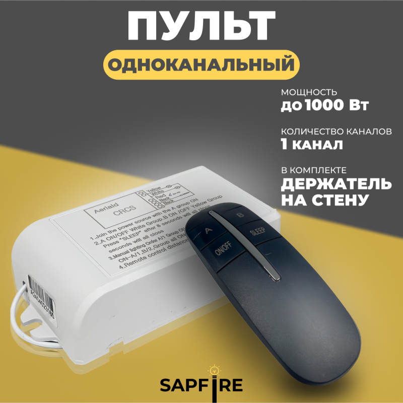 Пульт дистанционного управления ЧЕРНЫЙ (220V, 1 канал, цвет коробка, держатель на стену, без батарей