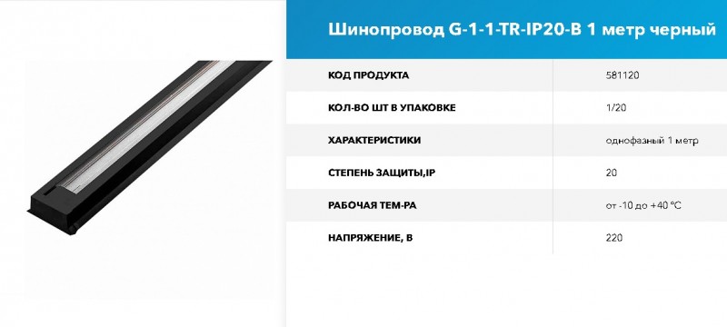 Шинопровод Однофазный 1м G-1-1-TR-IP20-B черный GNRL RSP (без ввода питания 581101) 1/20