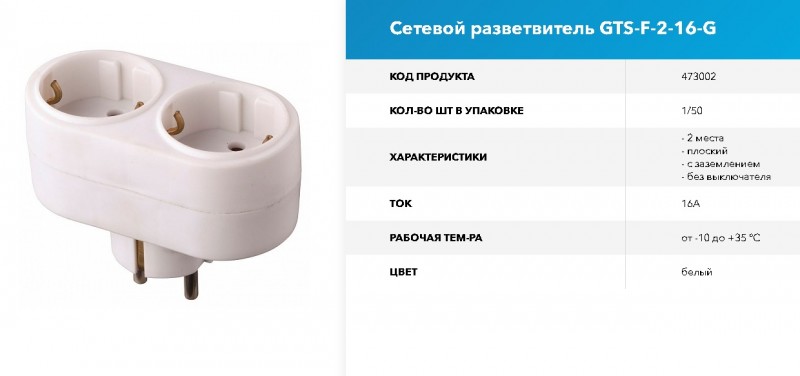 Сетевой разветвитель GTS-F-2-16-G, 16А, 2 места, плоский, с/з, 1/50 GNRL RSP