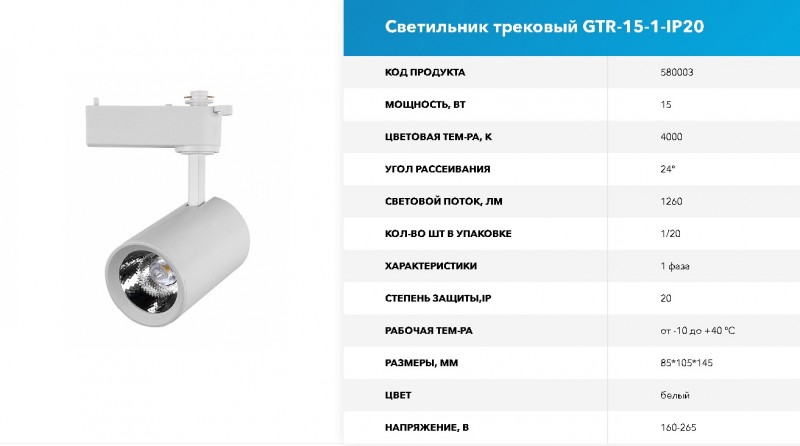 Светильник трековый 15 Вт 1 фаза GTR-15-1-IP20 белый (1/20)