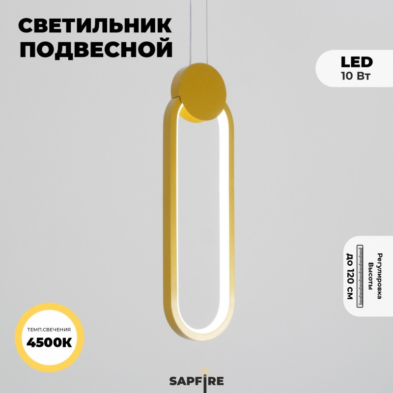 Светильник подвесной SAPFIR SPF-5378 ЗОЛОТО ` D380*100/H1200/1/LED/10W/4500Kпрозрач провод SYLE 23-0