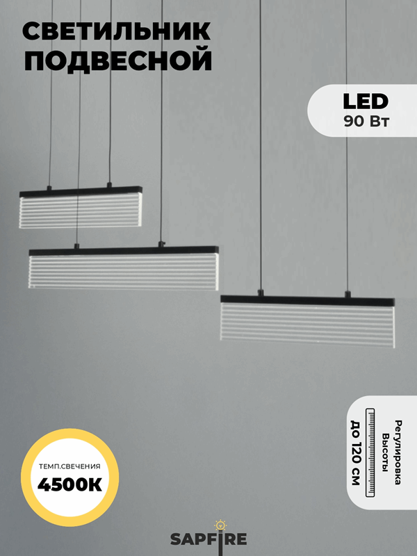 Светильник подвесной SAPFIR (2362-900-BK) SPF-8628 ЧЕРНЫЙ ` D900*80/H1200/3/LED/.W ZEBRA 23-10