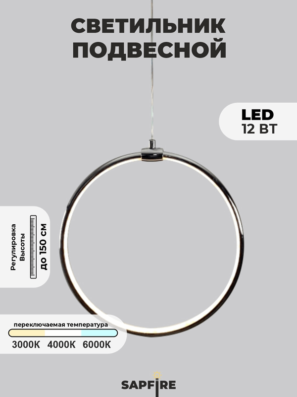 Светильник подвесной SPF-8661 CHROME/РОМ ` D300/H1500/1/LED/12W 22-08 HOOP1