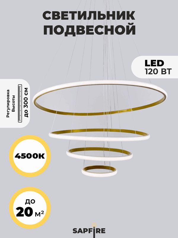 Светильник подвесной SPFD-8673 GOLD/ЗОЛОТО ` D200+400+600+800/H3000/4/LED/120W/4000K HOOPS