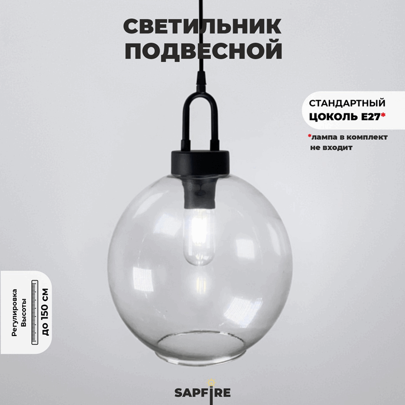 Светильник SPFD-39878 ЧЕРНЫЙ ` шар прозрачный D250*H380/1/Е27/50W (без ламп)
