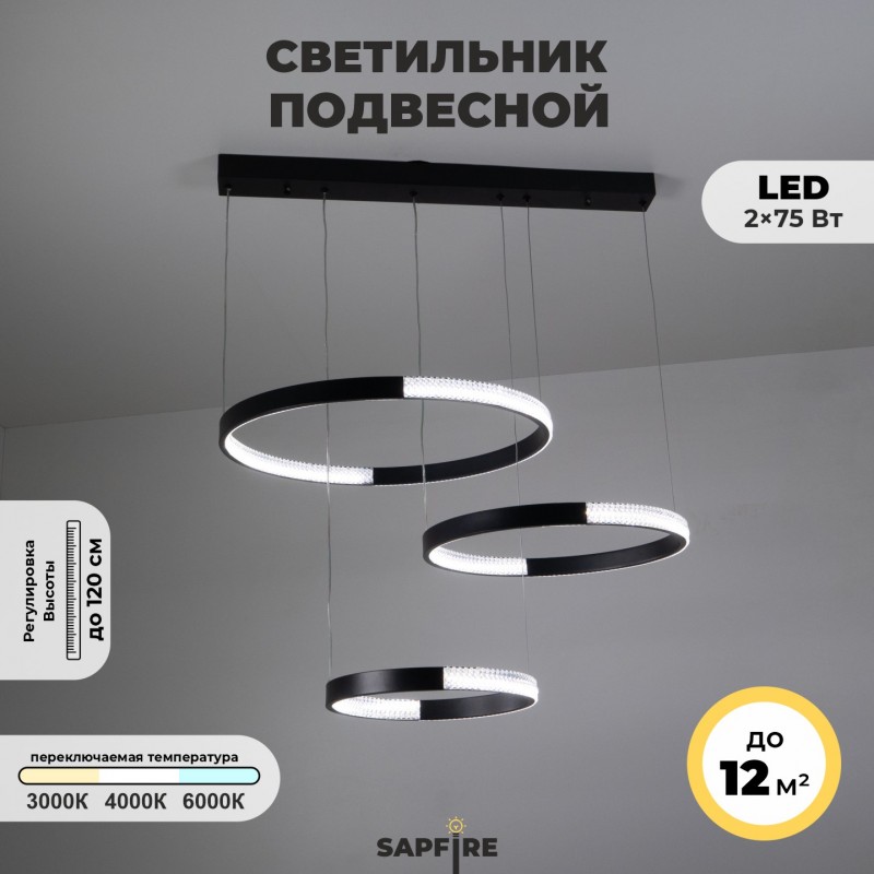 Светильник подвесной SAPFIR (2202-3-750BK) SPF-8720 ЧЕРНЫЙ ` D720*500/H1200/3/LED/2*75W без ПДУ TERR
