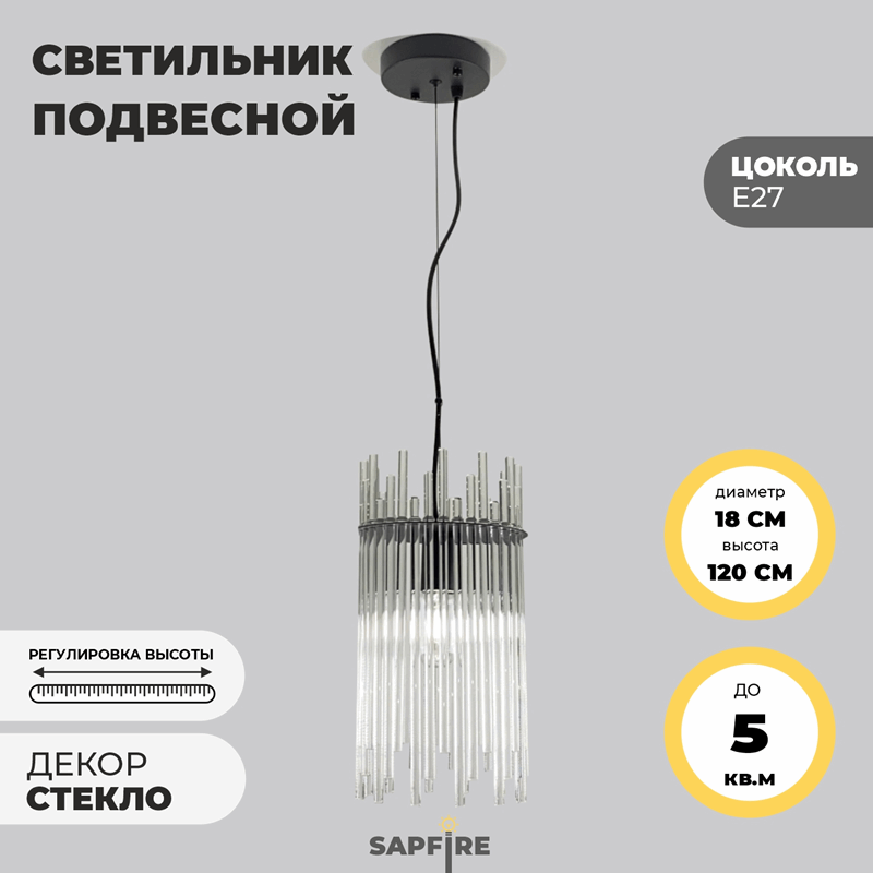 Светильник подвесной SAPFIR SPF-8809 ЧЕРНЫЙ ` D180/H1200/1/E27/40W 22-12