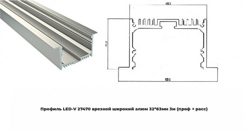 Профиль LED-V 27470 врезной широкий алюм 32*63мм 3м (проф + расс) (уп.6)