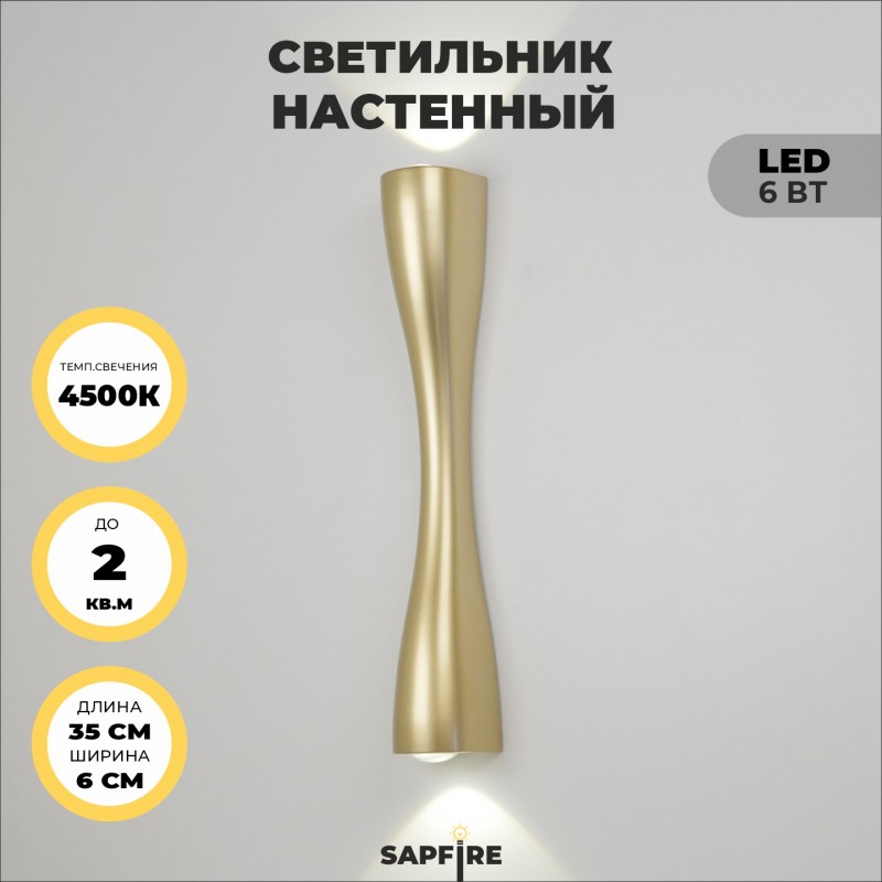 Светильник настенный SAPFIR SPF-4304 GOLD/ЗОЛОТО ` D350/H60/2/LED/6W/4500K IP65 ANIKA 24-07