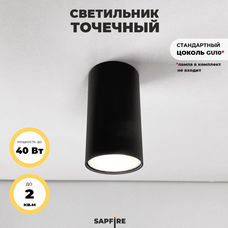 Светильник SPF-4317 BLACK/ЧЕРНЫЙ ` D55/H100/1/GU10/50W DATTS 24-03