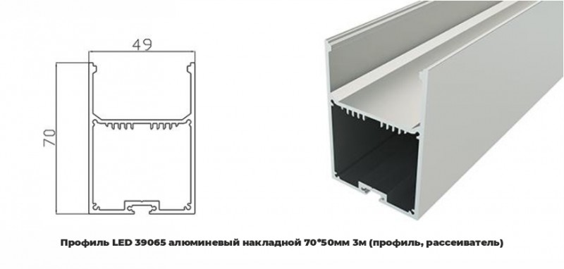 Профиль LED 39065 алюминевый накладной 70*50мм 3м (профиль, рассеиватель) (уп.20) RSP