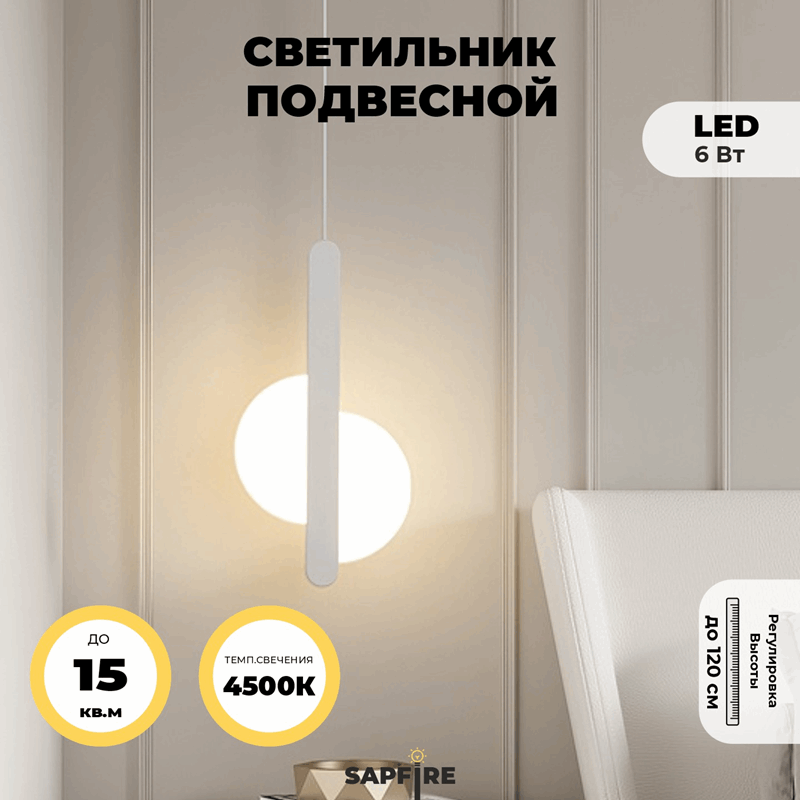 Светильник подвесной SAPFIR (H2129-1WH) SPF-8884 БЕЛЫЙ ` D200*420/H1200/1/LED/6W/4500K HALF 24-12