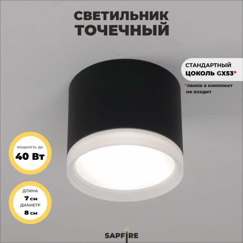 Светильник SPF-39262 BLACK/ЧЕРНЫЙ ` D80/H80/1/G53/12W без лампы SPF24-12 (1/50)