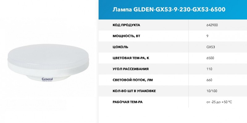 Лампа GLDEN-G53-9-230-G53-6500 GNRL RSP 10/100