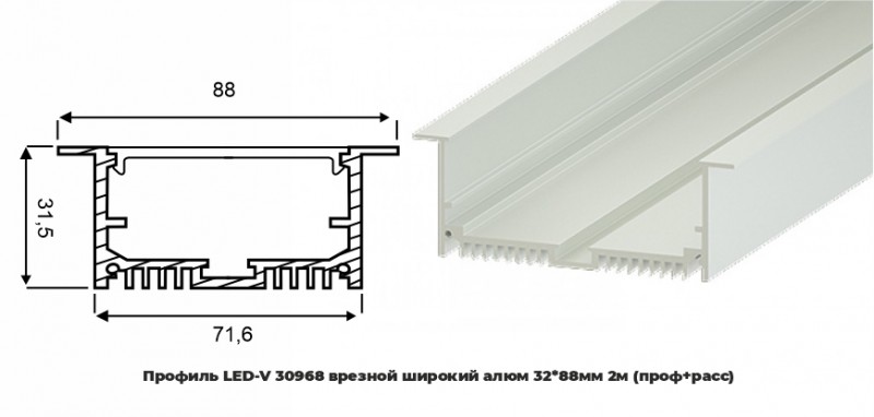 Профиль LED-V 30968 врезной широкий алюм 32*88мм 2м (проф+расс) RSP