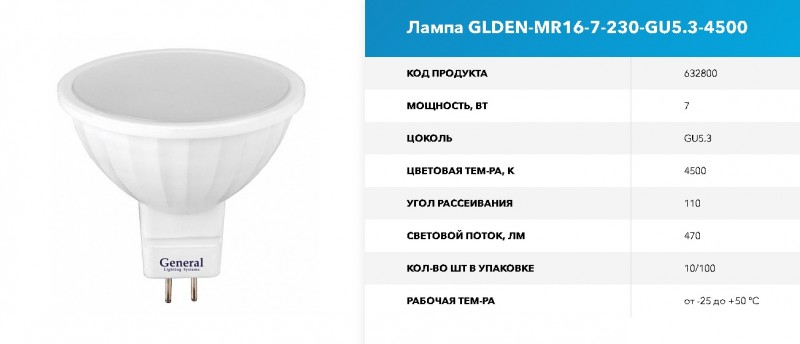 Лампа GLDEN-MR16-7-230-GU5.3-4500 GNRL RSP 10/100