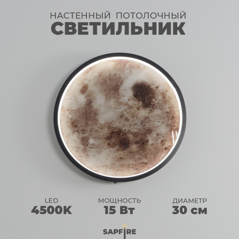 Светильник DZN-15823 ЧЕРНЫЙ ` D300/H40/1/LED/15W/4500K COSMOS-MOON 24-03