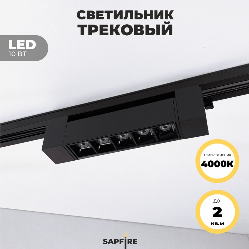 Светильник трековый SAPFIR SPF-5935 BLACK/ЧЕРНЫЙ ` D210*35/H40/1/LED/10W/4000K TRANSFORMERS 22-07