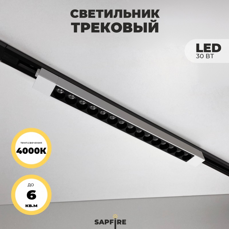 Светильник трековый SAPFIR SPF-5938 WHITE + BLACK ` D470*35/H40/1/LED/30W/4000K TRANSFORMERS 22-07