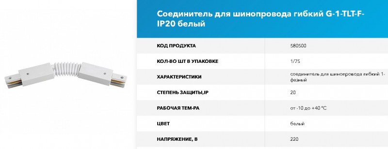 Коннектор для шинопровода - Соединитель для шинопровода гибкий 1-фазный G-1-TLT-F-IP20 GNRL RSP