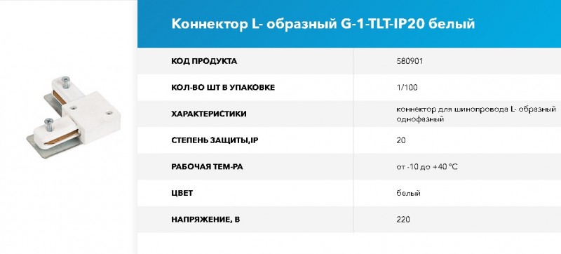 Коннектор для шинопровода - L образный 1-фазный G-1-TLT-IP20 Белый GNRL RSP