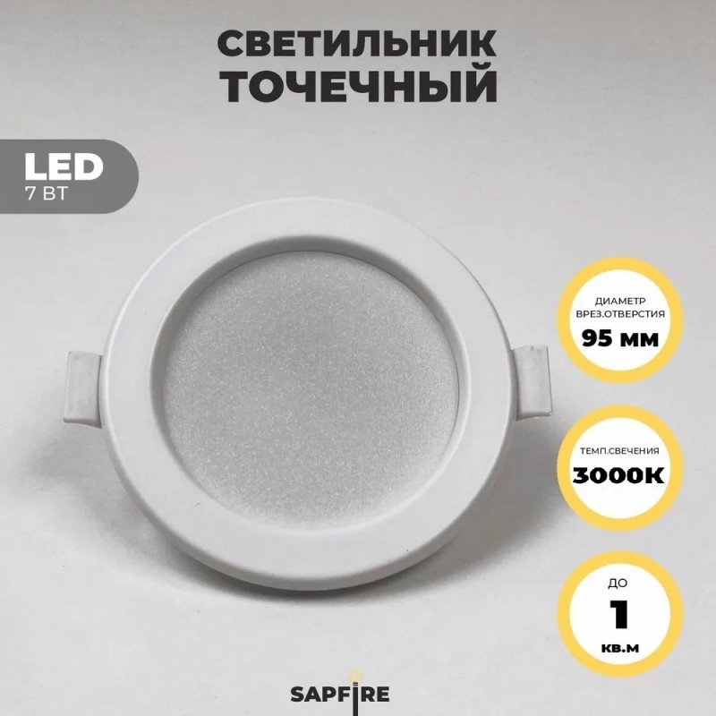 Светильник SPF-6097 БЕЛЫЙ ` D95/H24/1/LED/7W/3000K DLUS2 24-12 (1/100)