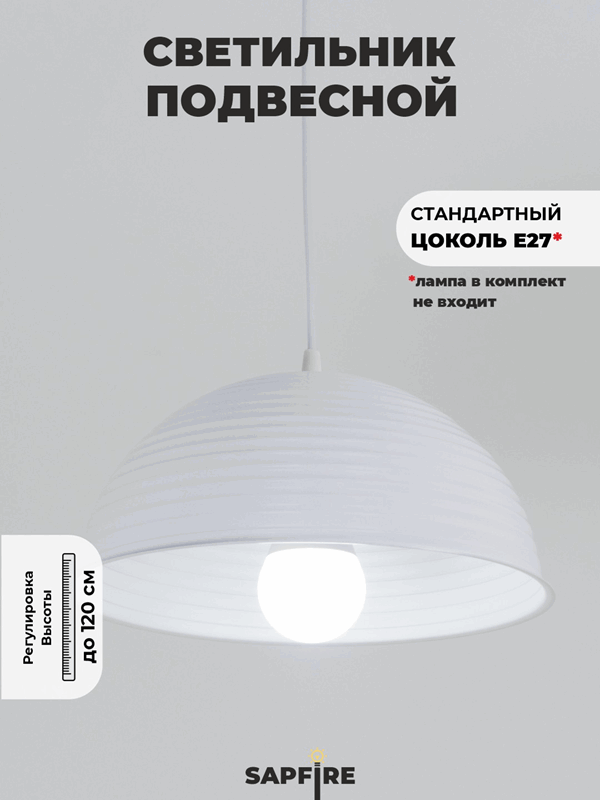 Светильник подвесной SPF-6114 БЕЛЫЙ+БЕЛЫЙ ` D300/H1150/1/E27/40W без ламп, белый провод SPFD PATIO