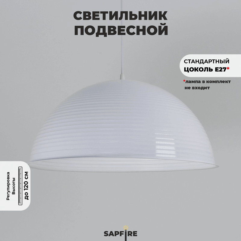 Светильник подвесной SPF-6115 БЕЛЫЙ+БЕЛЫЙ ` D500/H1250/1/E27/40W без ламп, белый провод SPFD PATIO