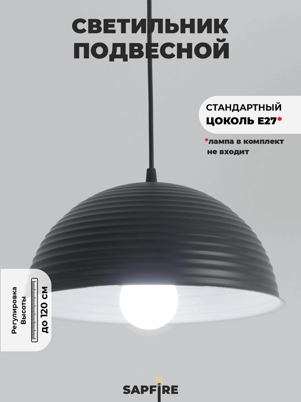 Светильник подвесной SPF-6116 ЧЕРНЫЙ+БЕЛЫЙ ` D300/H1150/1/E27/40W без ламп, черный провод SPFD PATIO