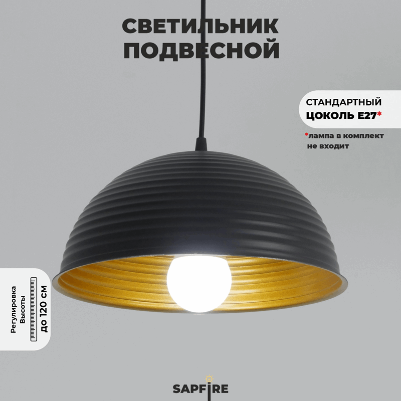 Светильник подвесной SPF-6118 ЧЕРНЫЙ+ЗОЛОТО ` D300/H1150/1/E27/40W без ламп, черный провод SPFD PATI