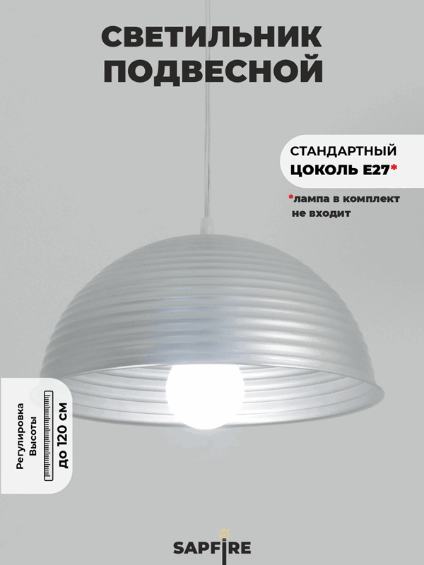 Светильник подвесной SPF-6122 СЕРЕБРО+СЕРЕБРО ` D300/H1150/1/E27/40W без ламп, прозрачный провод SPF