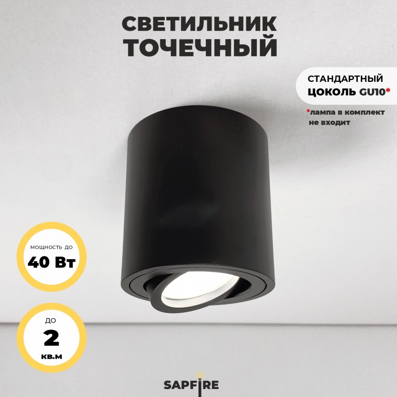 Светильник потолочный SAPFIR SPF-9379 BLACK/ЧЕРНЫЙ ` D80/H85/1/GU10/50W QUADRUS 22-07 (1/50)