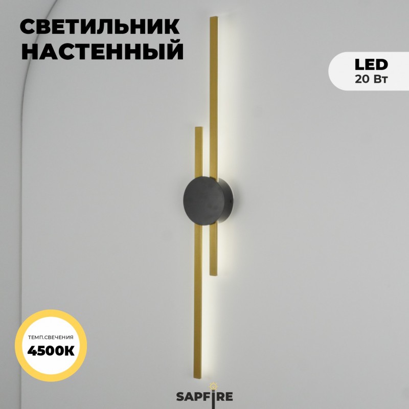 Светильник настенный SAPFIR (B2128-920GL+BK) SPF-4858 ЗОЛОТО+ЧЕРНЫЙ ` D920*125/H60/2/LED/16W/4500K N