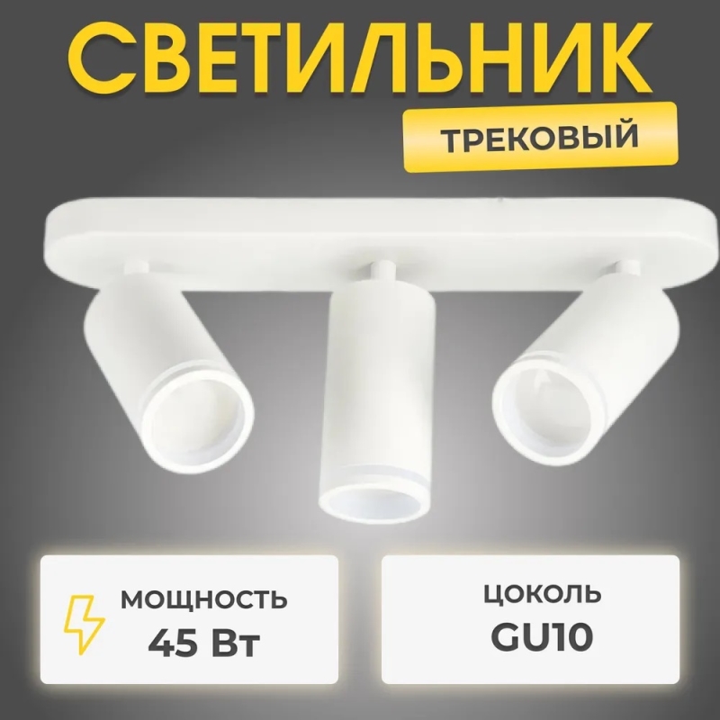 Светильник RG-CL3602 W БЕЛЫЙ ` 3/GU10 /15W RSP 24-12