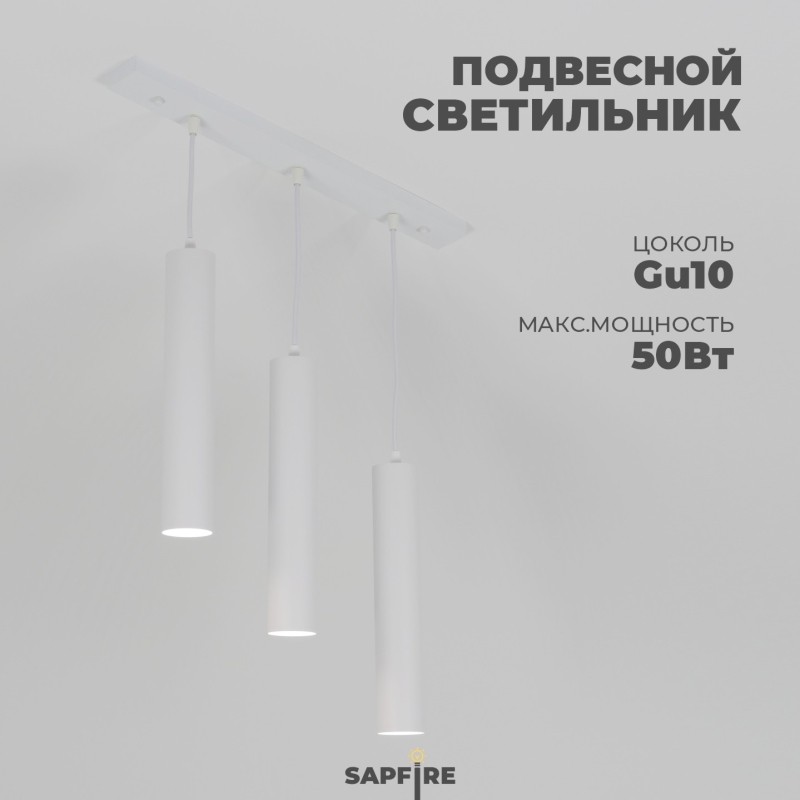 Светильник SPFD-39158 WHITE ` D500/H1200/3/GU10/50W SIRIUS без лампы