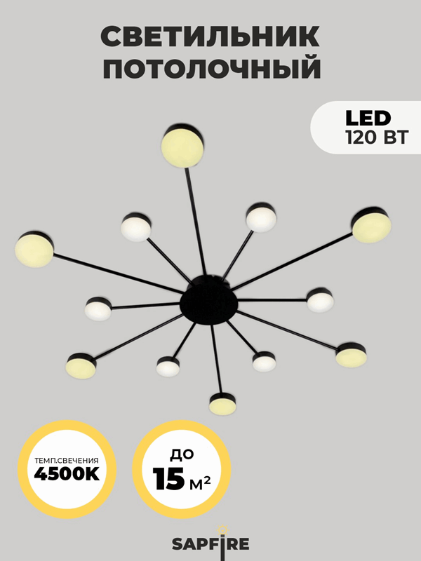 Светильник потолочный SAPFIR SPF-9424 ЧЕРНЫЙ ` D1160/H120/12/LED/..W/4000-4500К GERHORT 22-12