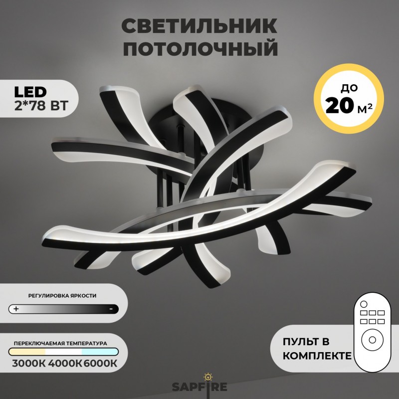 Светильник потолочный SPF-9456 BLACK/ЧЕРНЫЙ ` D500/H100/6/LED/2*78W 2.4G SPIT 24-12 (1 из 2шт в коро