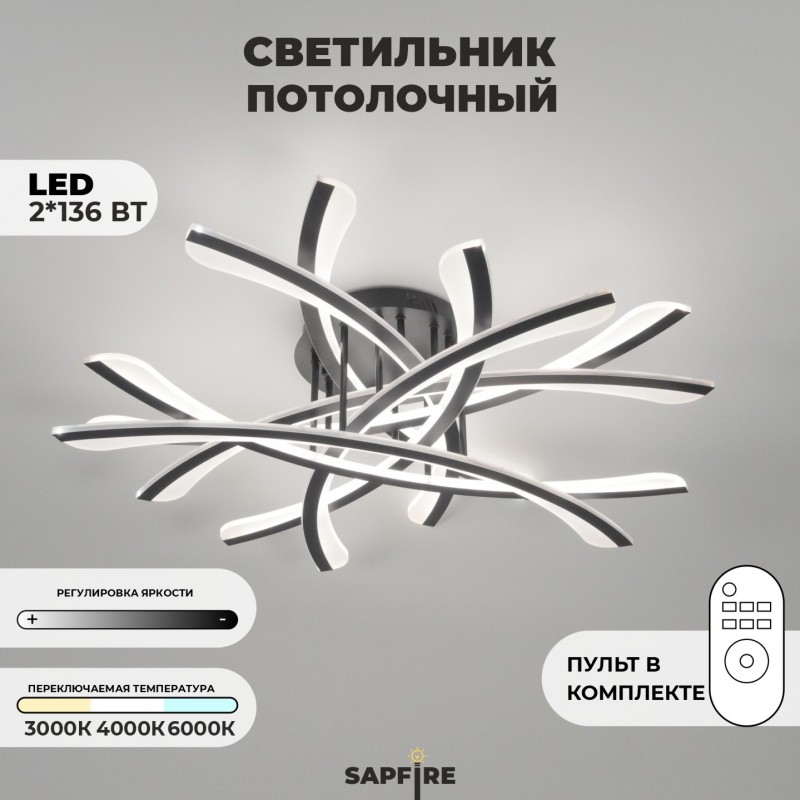 Светильник потолочный SPF-9457 BLACK/ЧЕРНЫЙ ` D800/H100/8/LED/2*136W 2.4G SPIT 24-12 (1 из 2шт в кор