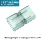 Ecola LED strip 220V connector соединитель лента-лента 2-х конт для ленты IP68 14x7 уп. 5 шт.