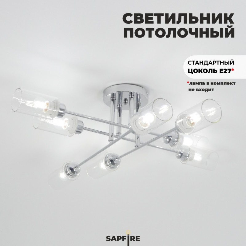 Светильник потолочный SAPFIR SPF-9527 ром/Chrome/D400/H200/8/E27/80W/без ламп Quar8 SPFD