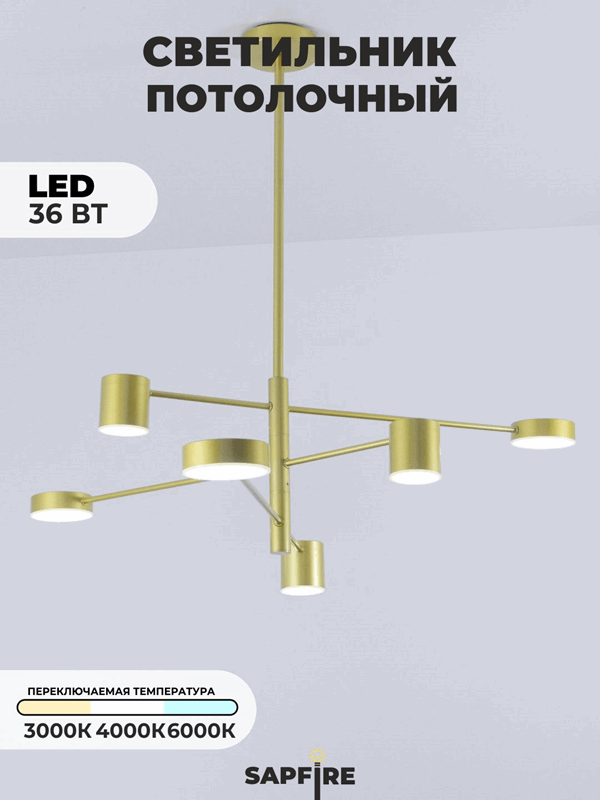 Светильник DZN-1-6-119 ЗОЛОТО ` D1050/H300/6/LED/36W/4000-4500K 22-04 (1)