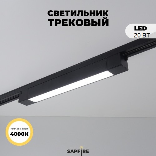 Светильник трековый SAPFIRE SPF-9640 ЧЕРНЫЙ ` 1/LED/20W/4500K 345*35*32mm неповоротный CASPER 25-01