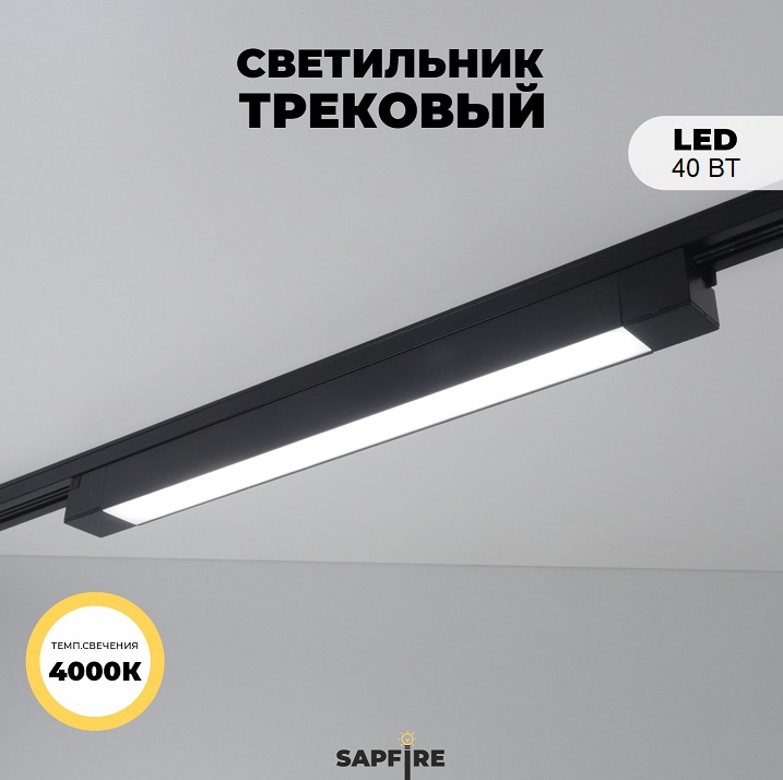 Светильник трековый SAPFIRE SPF-9642 ЧЕРНЫЙ ` 1/LED/40W/4500K 605*35*32mm неповоротный CASPER 25-01