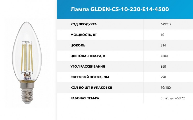 Лампа Филамент GLDEN-CS-10-230-E14-4500 GNRL RSP 10/100