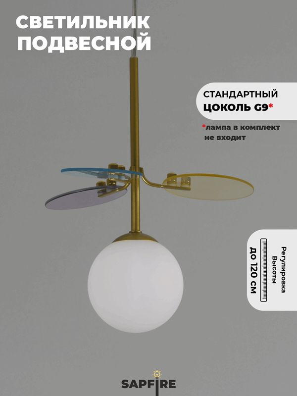 Светильник подвесной SPF-8232 GOLD/ЗОЛОТО ` D250(100)/H1200/1/G9/28W Matisse 22-09